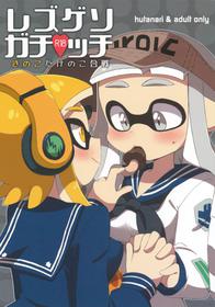 (C90) [Colomanyu (Eromame)] レズゲソガチ●ッチ きのこたけのこ合戦 (Splatoon)