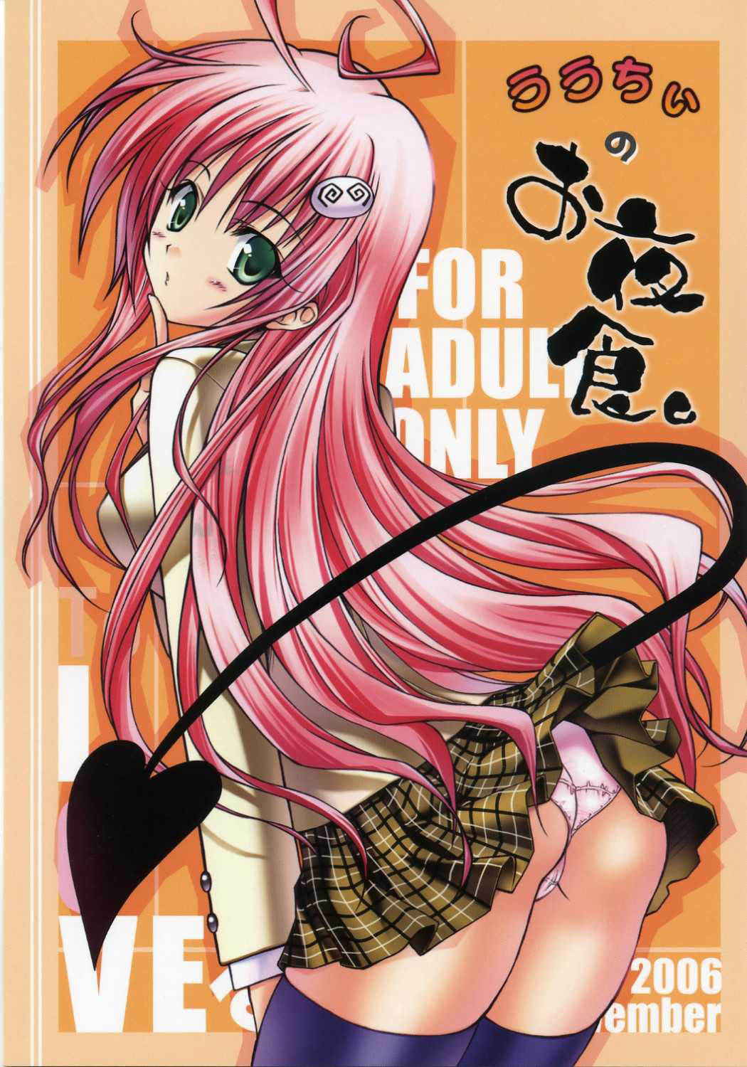 [Yasyokutei] Lalachii no Oyashoku (ToLoveru)