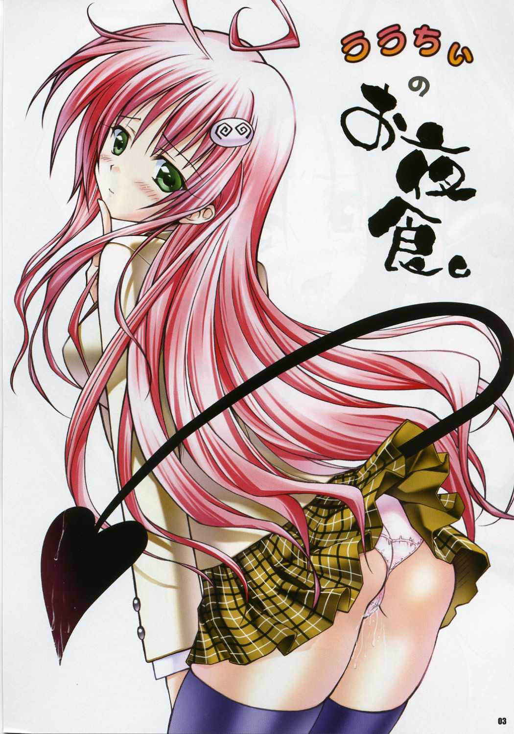 [Yasyokutei] Lalachii no Oyashoku (ToLoveru)