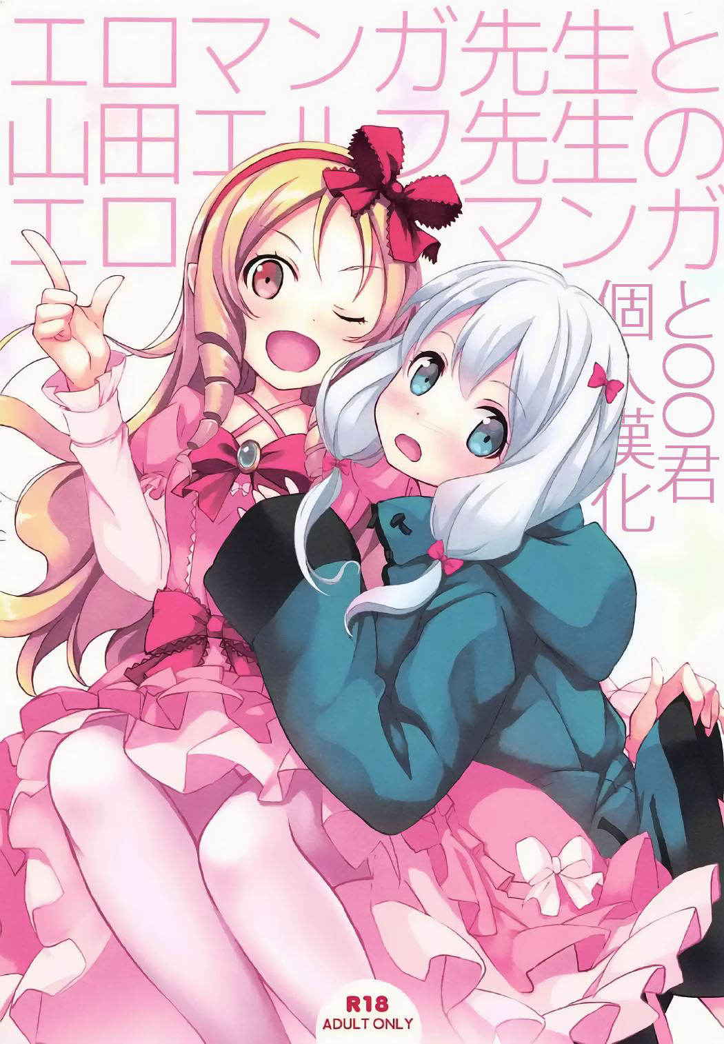 (COMIC1☆11) [Seven Days Holiday (Shinokawa Arumi, Koga Nozomu)] Eromanga Sensei to Yamada Elf Sensei no Eromanga (Eromanga Sensei) [Chinese] [oo君個人漢化]