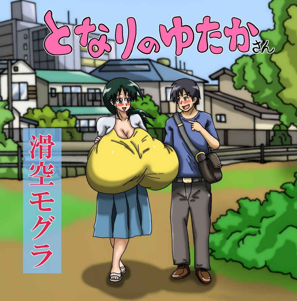 [滑空モグラ] 一人暮らしをはじめたら隣の部屋のお姉さんが超乳だった話 [DL版]