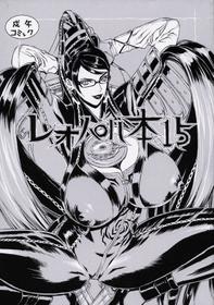 (C77) [Dorepooru (Leopard)] Leopard Bon 15 (Bayonetta) [English] (Doujins.com)