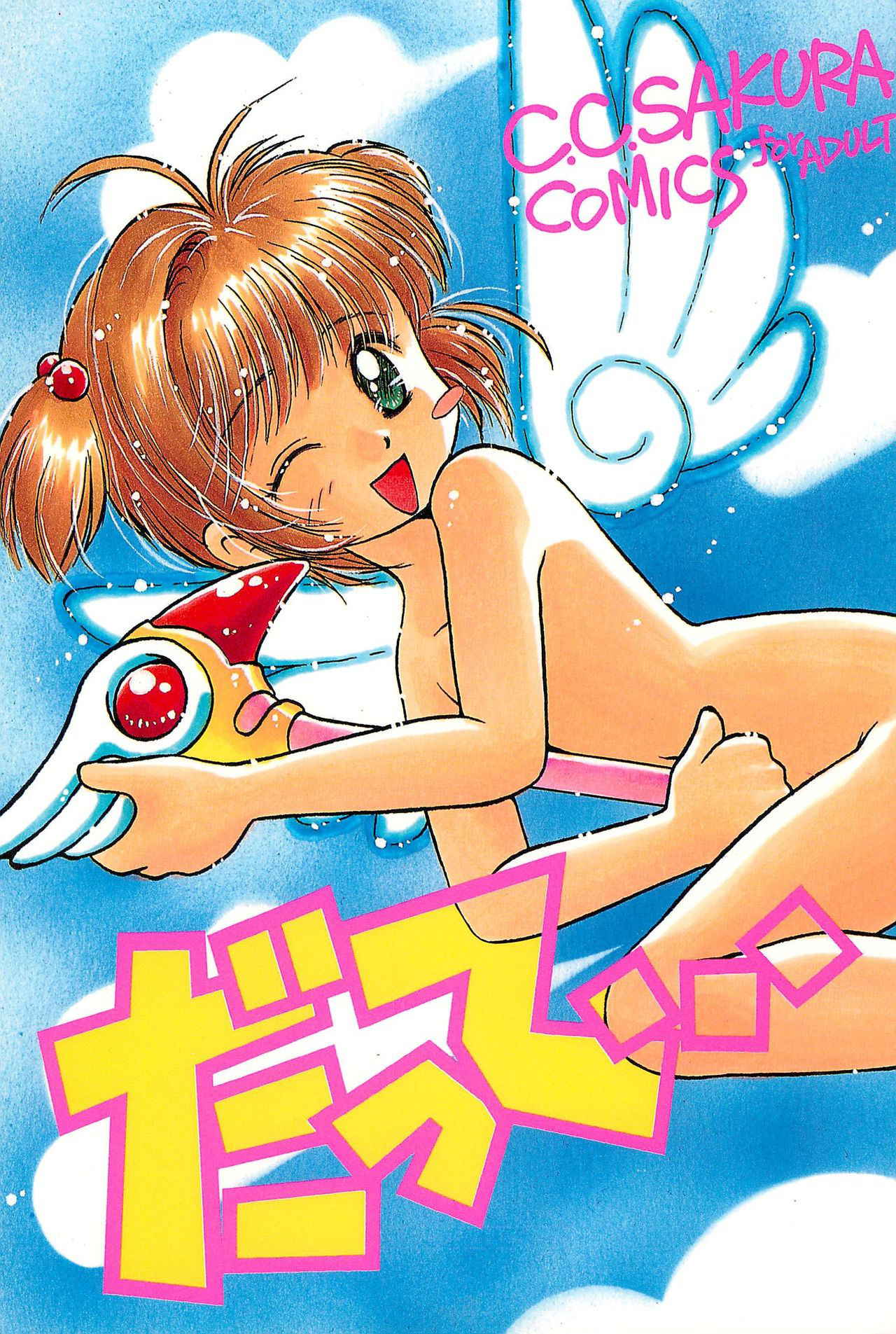 (C54) [Dai Nippon Kodomo Shuppan (DONKEY)] Datte… (Card Captor Sakura)