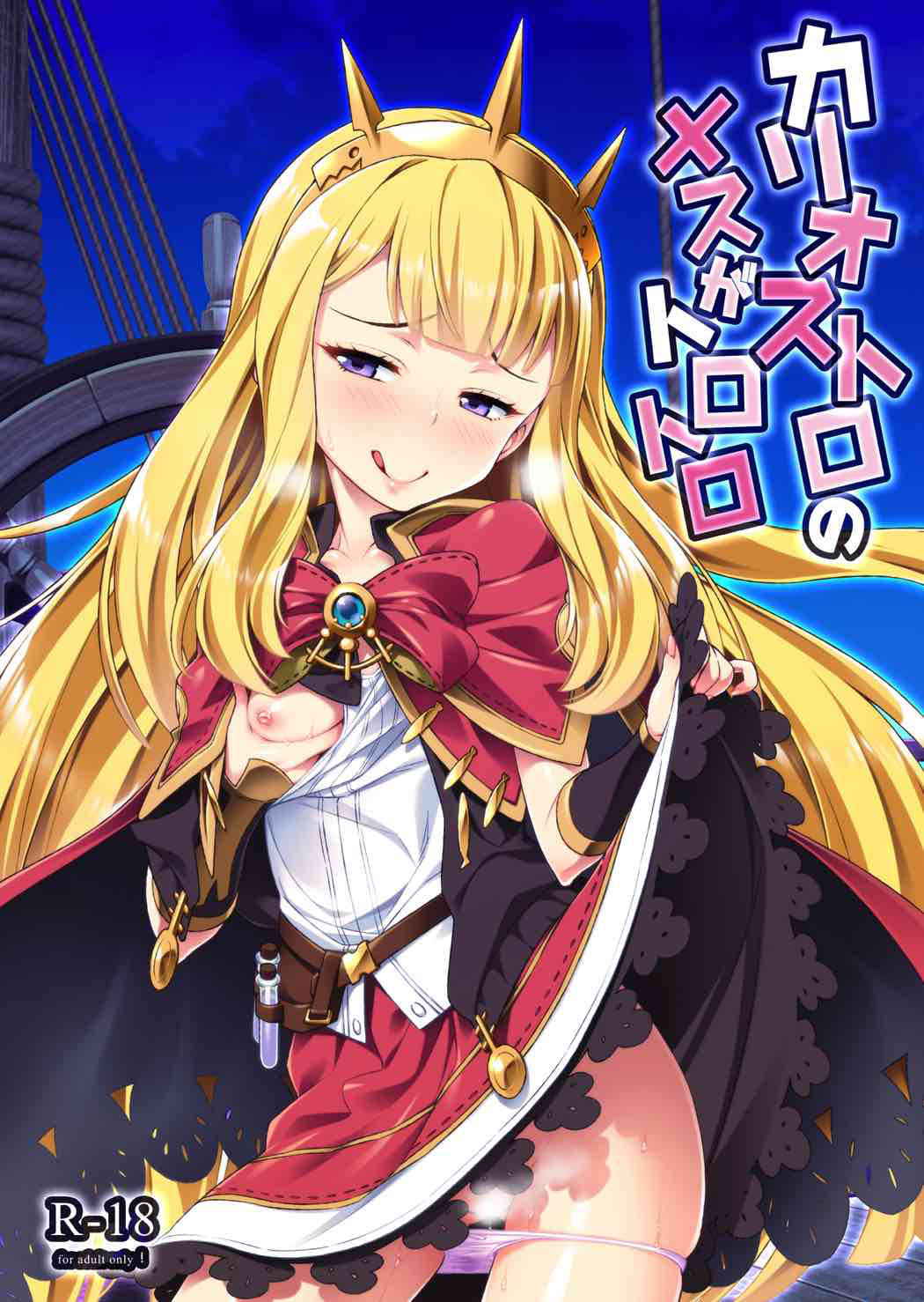 (C91) [angelphobia (Tomomimi Shimon)] Cagliostro no Mesu ga Torotoro (Granblue Fantasy)