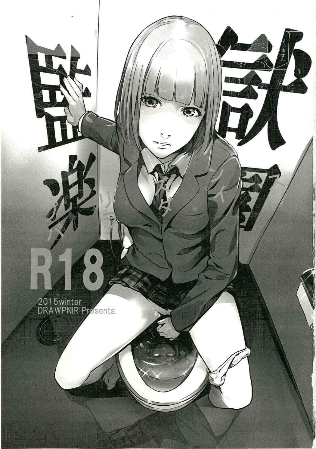 (C89) [Drawpnir (Akechi Shizuku)] Prison Paradise (Prison School)