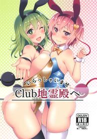 [Moon Wort (Sougetsu Nonono)] Irasshaimase Club Chireiden e (Touhou Project) [Digital]