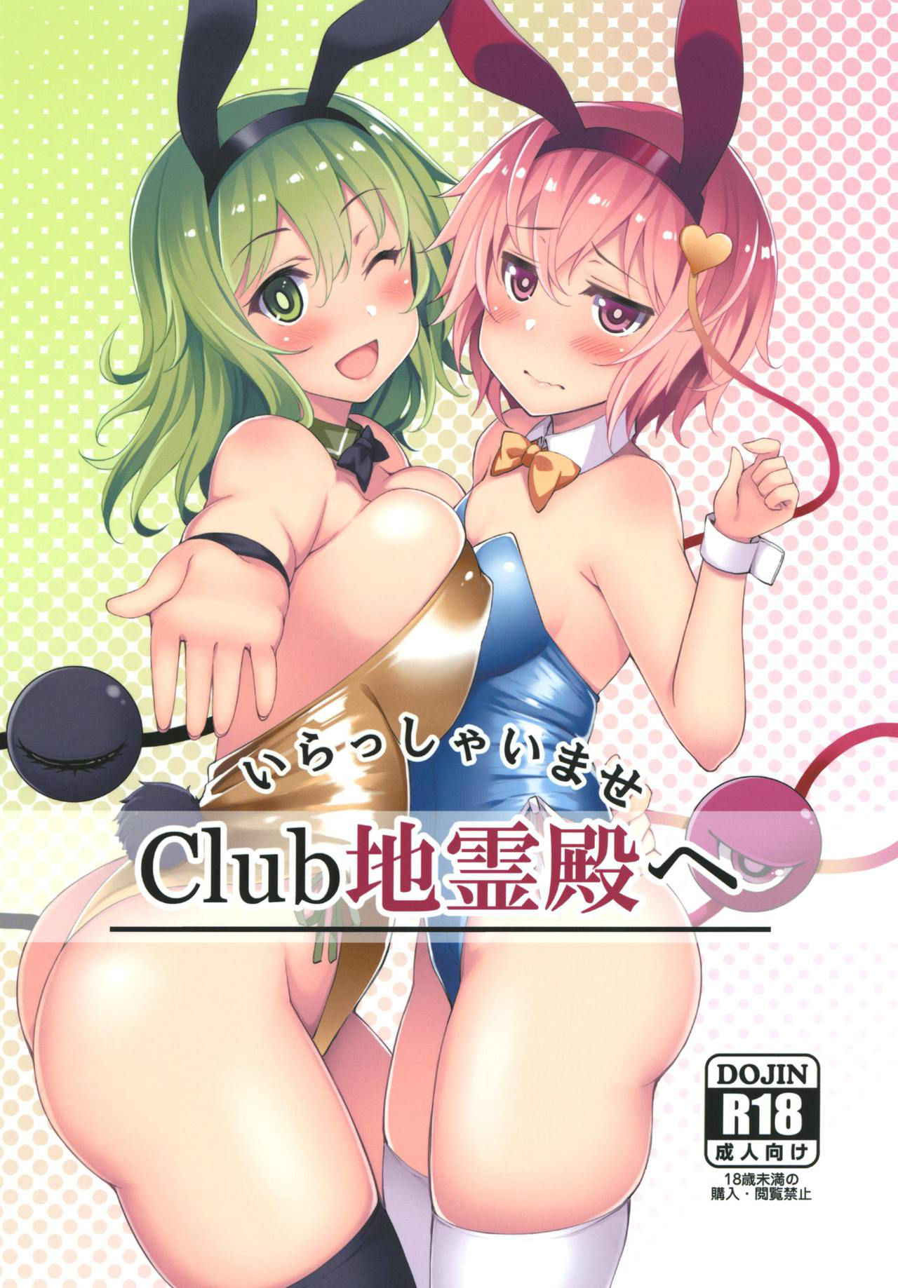 [Moon Wort (Sougetsu Nonono)] Irasshaimase Club Chireiden e (Touhou Project) [Digital]