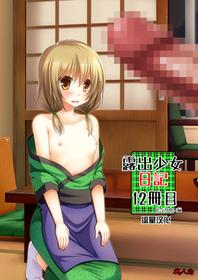 [valssu (Charu)] Roshutsu Shoujo Nikki 12 Satsume [Chinese] [流星汉化] [Digital]