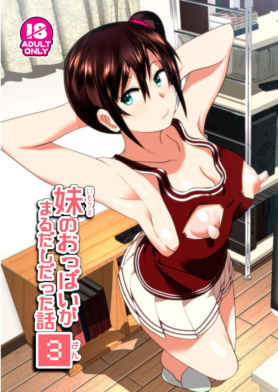 [Supe (Nakani)] Imouto no Oppai ga Marudashi Datta Hanashi 3 [Chinese] [沒有漢化] [Decensored] [Digital]