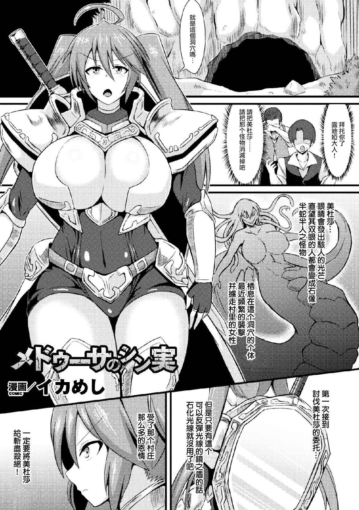 [Ikameshi] Medusa no Shinjitsu (2D Comic Magazine Joutai Henka de Zetsubou Ochi! Vol. 1) [Chinese] [无毒汉化组] [Digital]