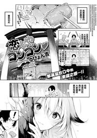 [Pyon-Kti] Koishiya Konkon (COMIC Kairakuten BEAST 2017-05) [Chinese] [無邪気漢化組]