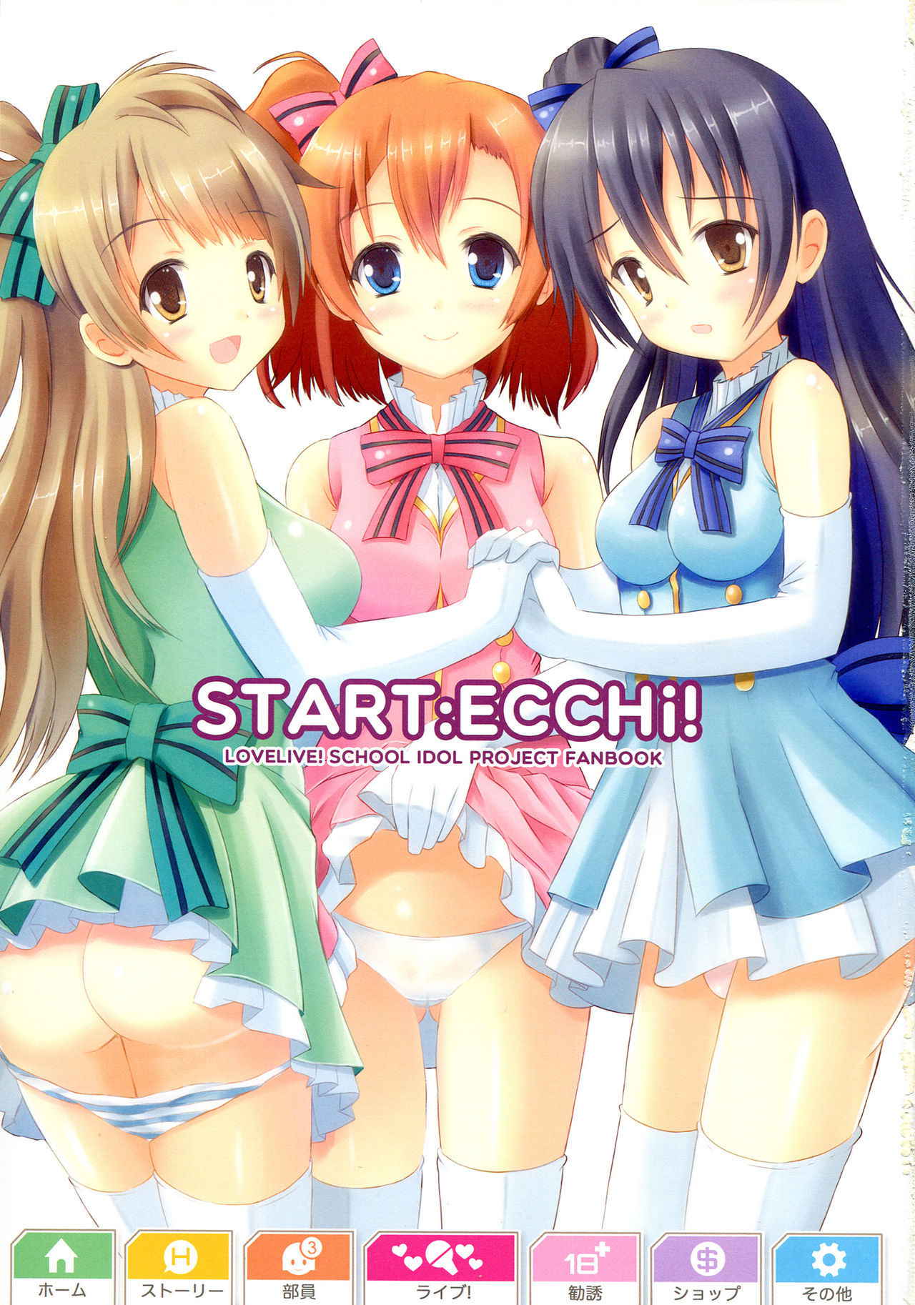 (C84) [Star-Dreamer Tei (Staryume)] START ECCHi! (Love Live!) [English]