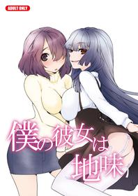 (C79) [Tiramisu (Kari)] Boku no Kanojo wa Jimi [Chinese] [黑条汉化]