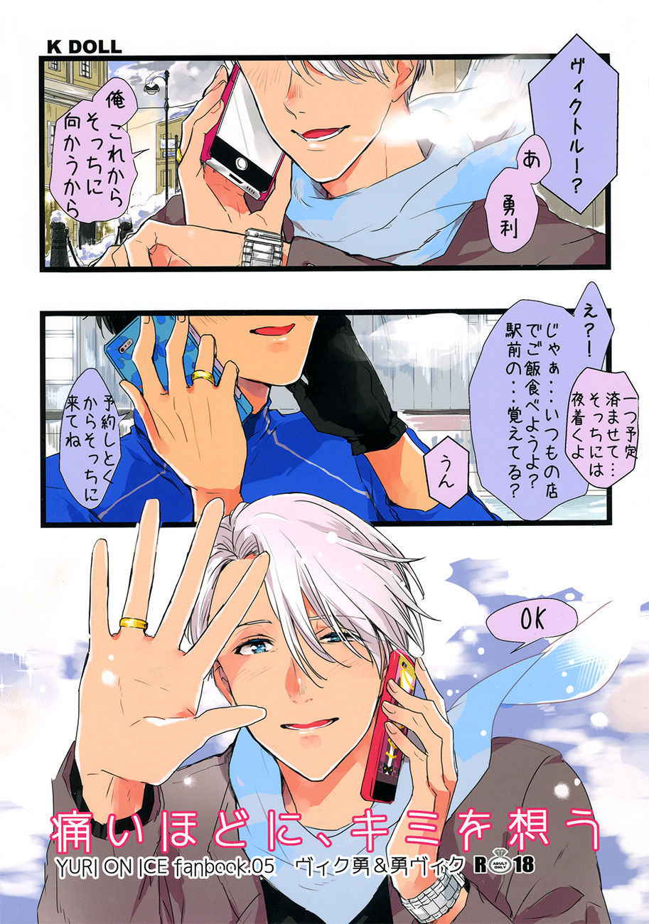 (HaruCC20) [K DOLL (serina)] Itai hodo ni, kimi o omou (Yuri!!! on ICE) [English] [piejin]