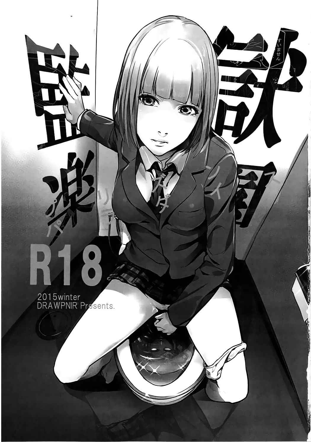 (C89) [Drawpnir (Akechi Shizuku)] Prison Paradise (Prison School) [Chinese] [CE家族社]