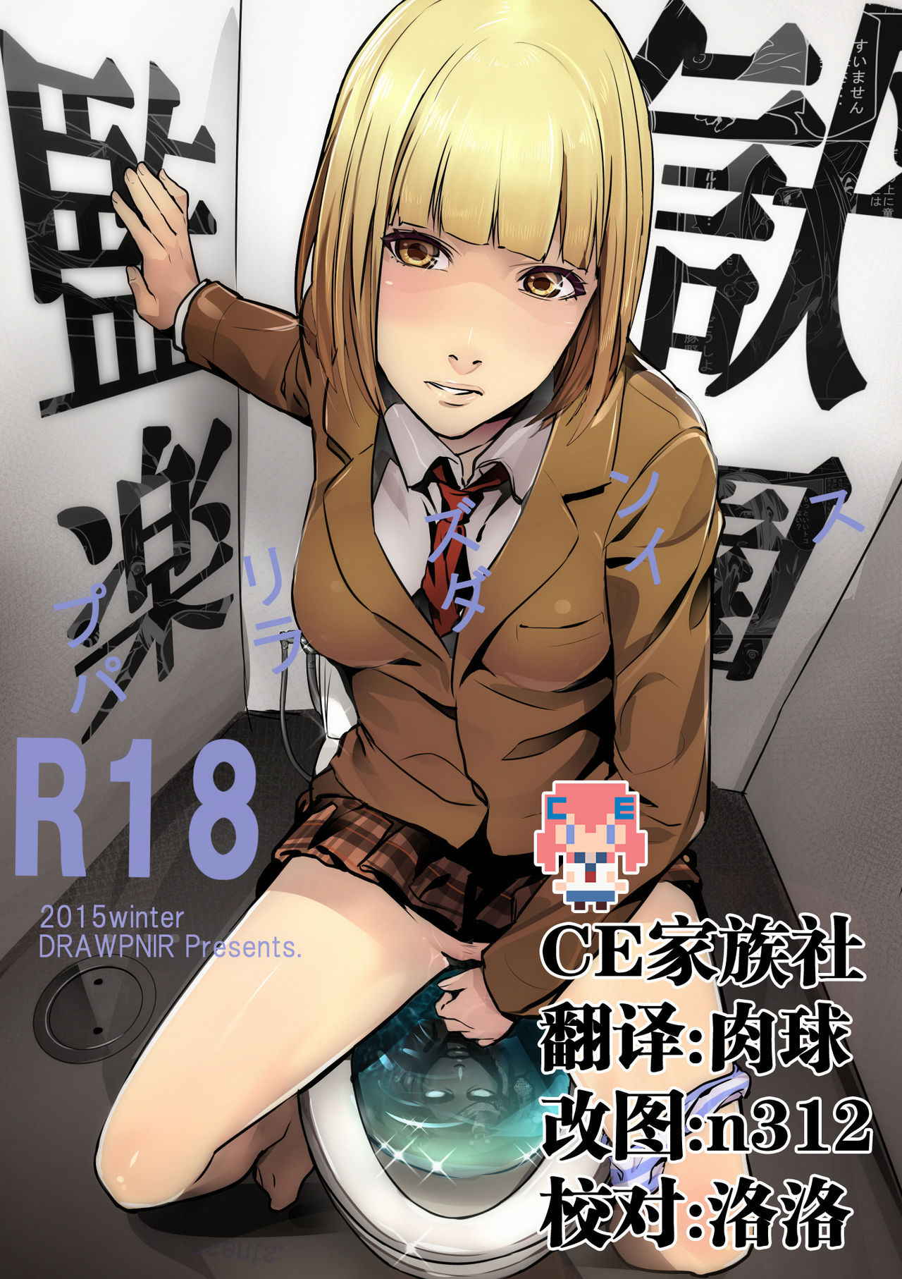 (C89) [Drawpnir (Akechi Shizuku)] Prison Paradise (Prison School) [Chinese] [CE家族社]