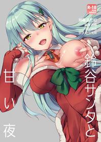 (COMIC1☆11) [Yusaritsukata (Awayume)] Suzuya Santa to Amai Yoru (Kantai Collection -KanColle-) [Chinese] [无毒汉化组]