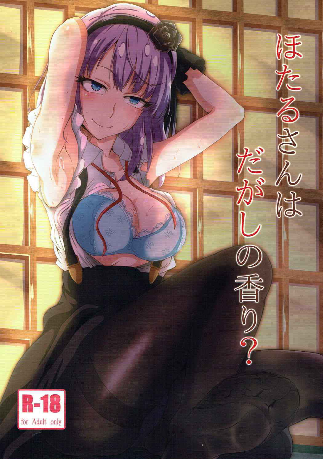 (C91) [Bananatart (Kussie)] Hotaru-san wa Dagashi no Kaori? (Dagashi Kashi) [Chinese] [沒有漢化]