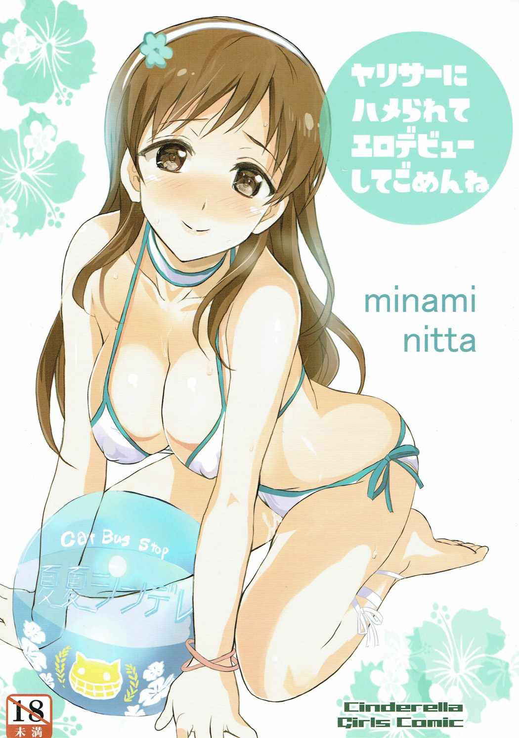 (C88) [Neko-bus Tei (Shaa)] YariCir ni Hamerarete Ero Debut Shite Gomen ne (THE IDOLM@STER CINDERELLA GIRLS)