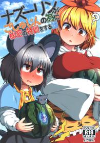 [Cheese Company (Peso)] Nazrin ga Goshujin no Tame ni Himitsu no Tokkun o Suru Hanashi (Touhou Project) [Digital]