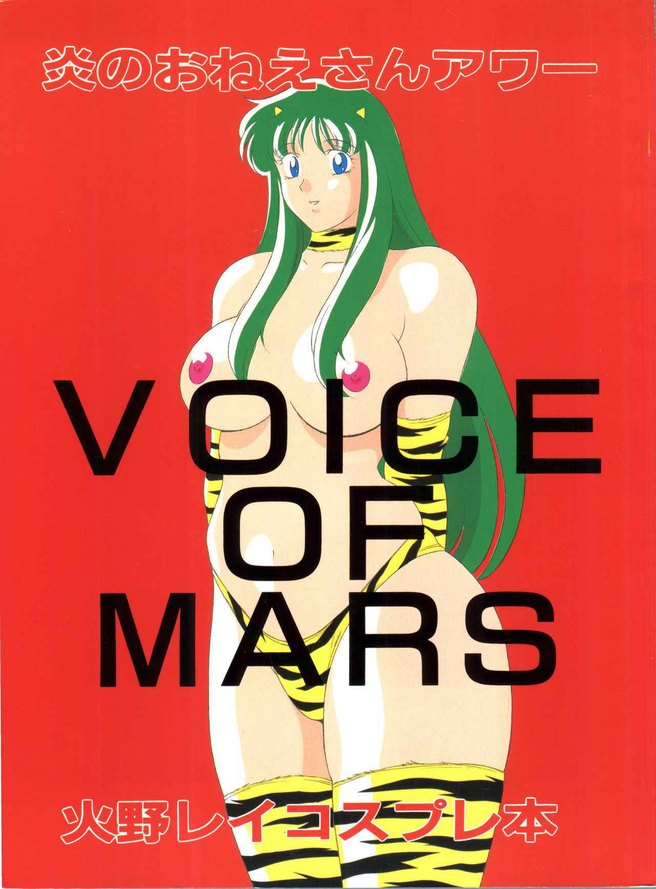 (C48) [H-H (Chinke Boubou Otoko)] Voice of Mars (Bishoujo Senshi Sailor Moon)