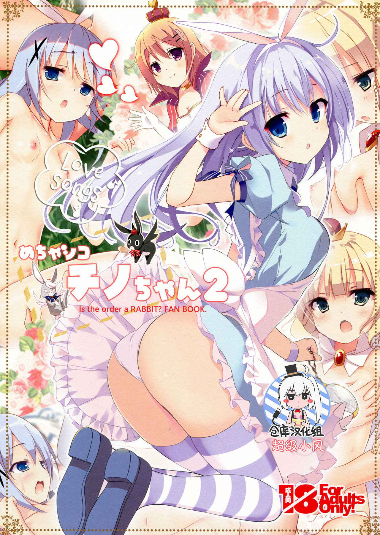 (C91) [47sp. (Takashina@Masato)] Mechashiko Chino-chan 2 (Gochuumon wa Usagi desu ka?) [Chinese] [绅士仓库汉化]