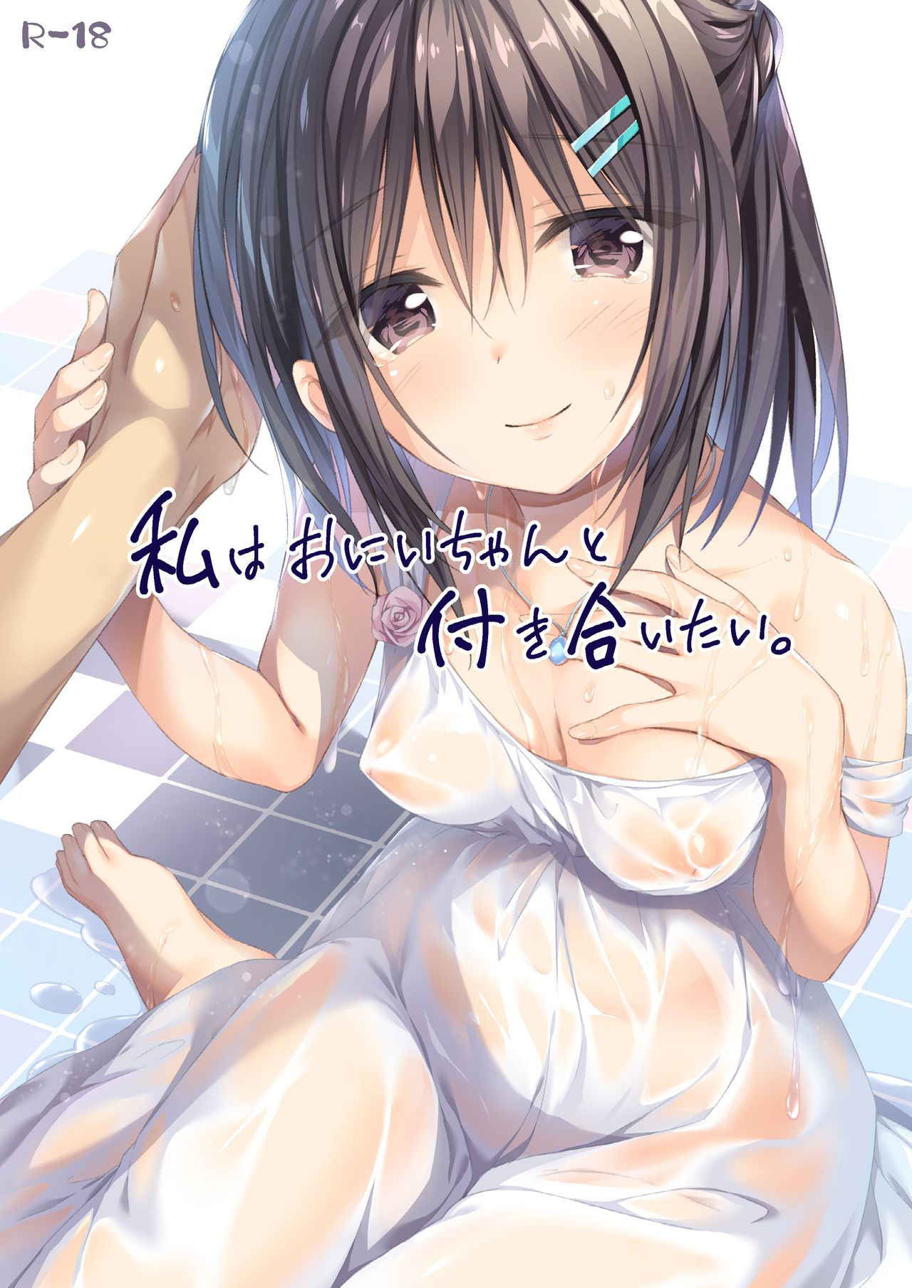 [P:P (Oryou)] Watashi wa Onii-chan to Tsukiaitai. [Chinese] [無邪気漢化組] [Digital]