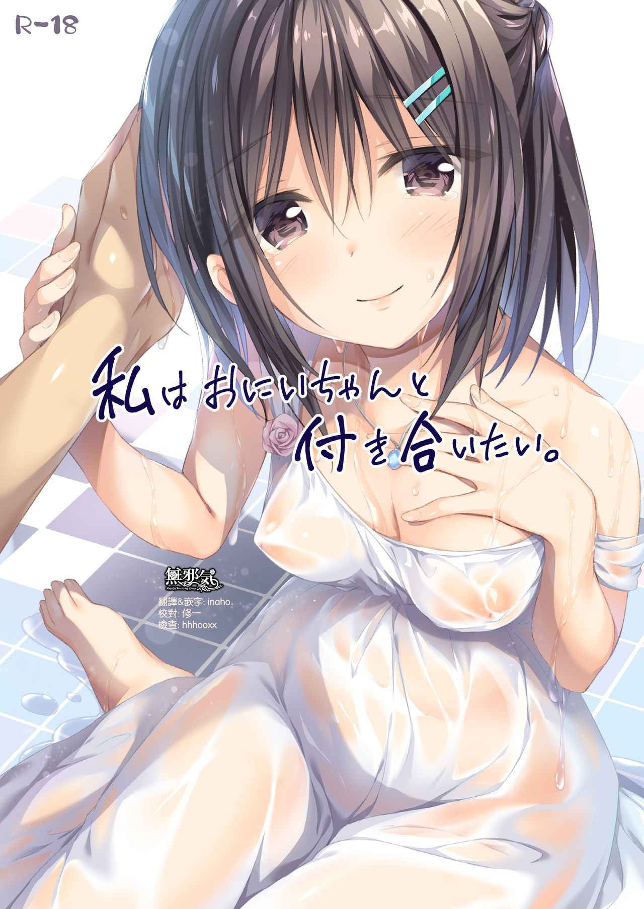 [P:P (Oryou)] Watashi wa Onii-chan to Tsukiaitai. [Chinese] [無邪気漢化組] [Digital]