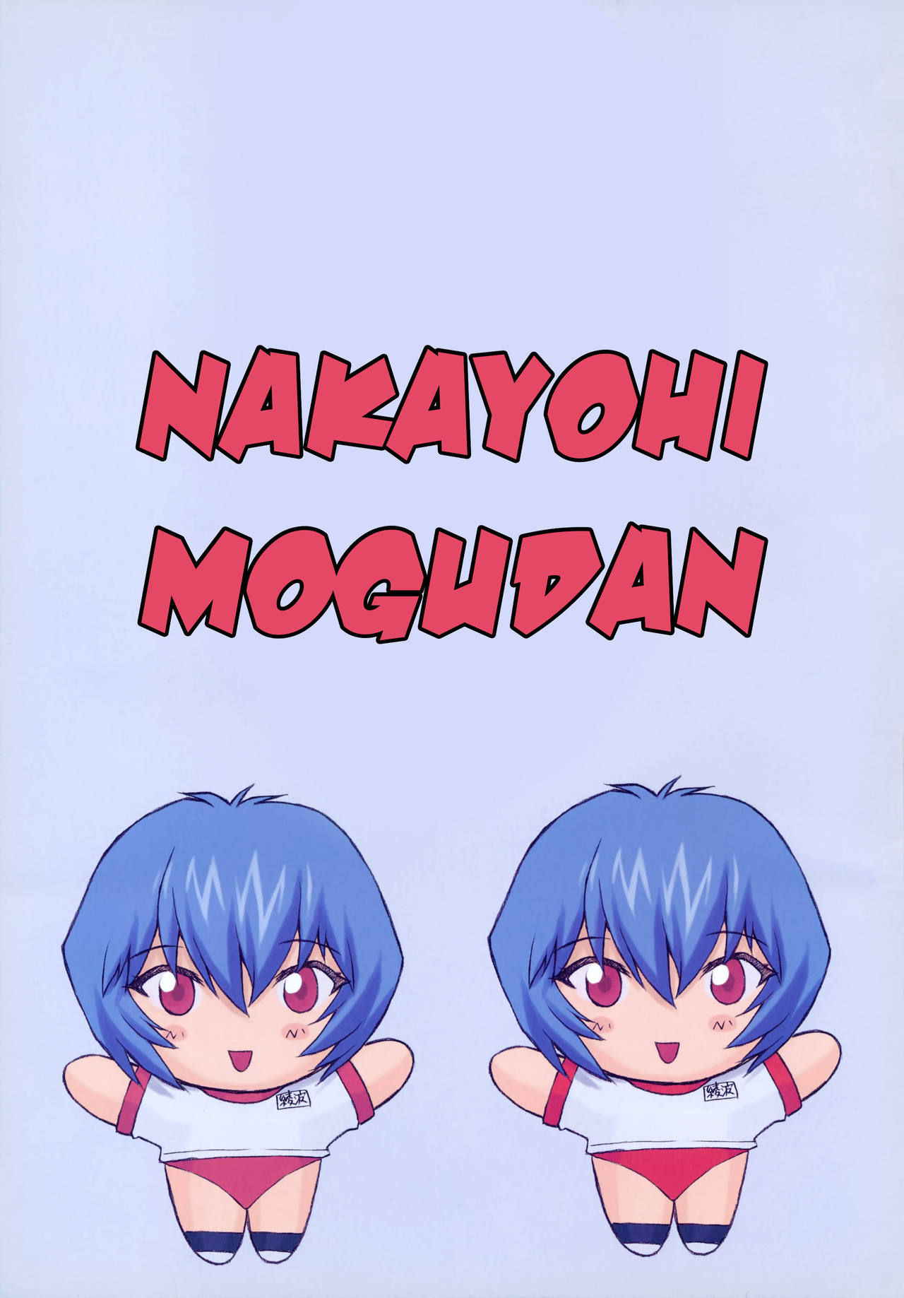 (C60) [Nakayohi Mogudan (Mogudan)] Ayanami 2 Hokenshitsu Hen (Neon Genesis Evangelion) [English] [Belldandy100] [Decensored]