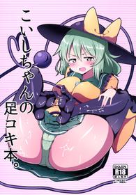 [Zensoku Zenkai. (Sinori)] Koishi-chan no Ashikokibon. (Touhou Project) [Digital]