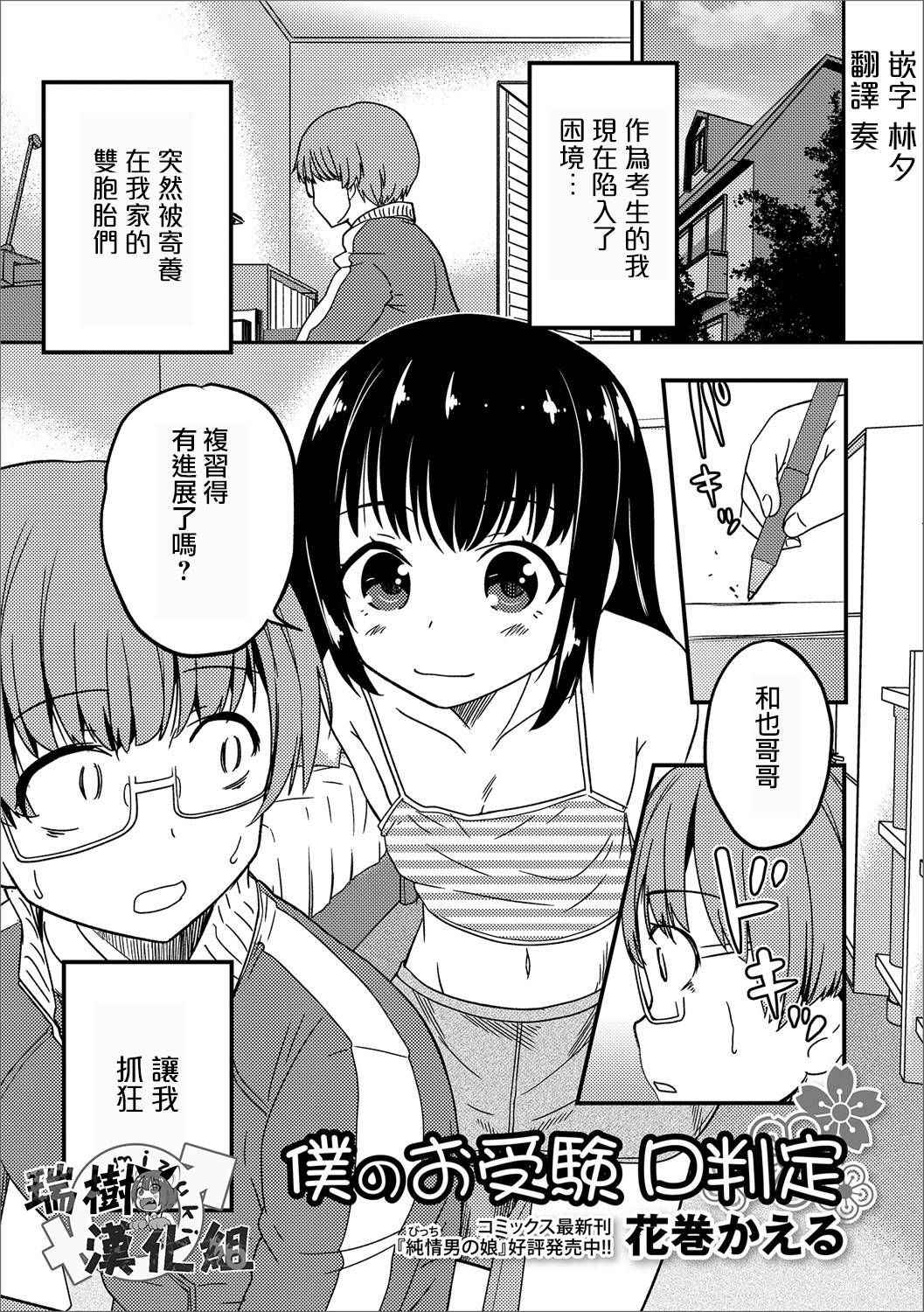 [花巻かえる] 僕のお受験 D判定 (月刊Web男の娘・れくしょんッ！S Vol.13) [Chinese] [瑞树汉化组] [Digital]