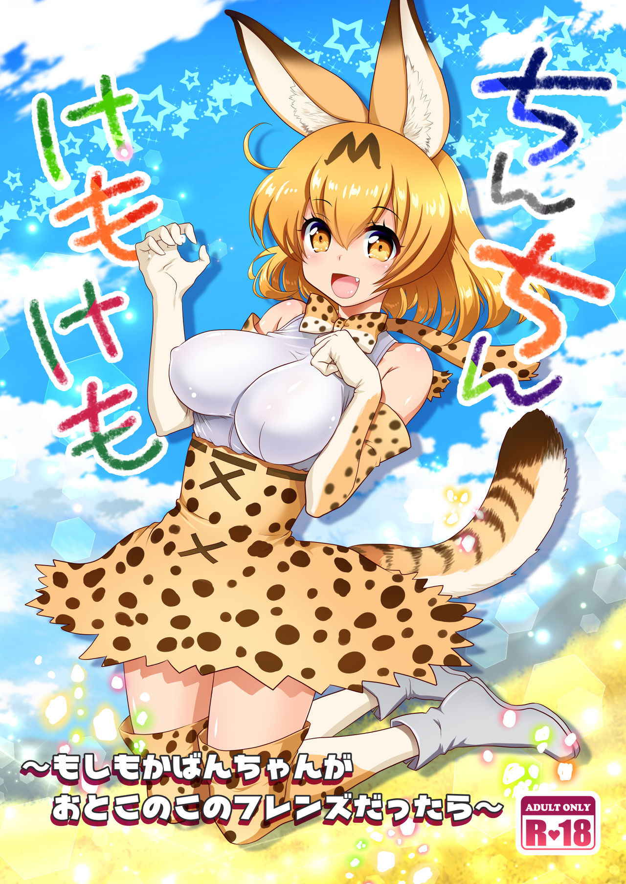 [URAN-FACTORY (URAN)] Chinchin Kemokemo (Kemono Friends) [Digital]