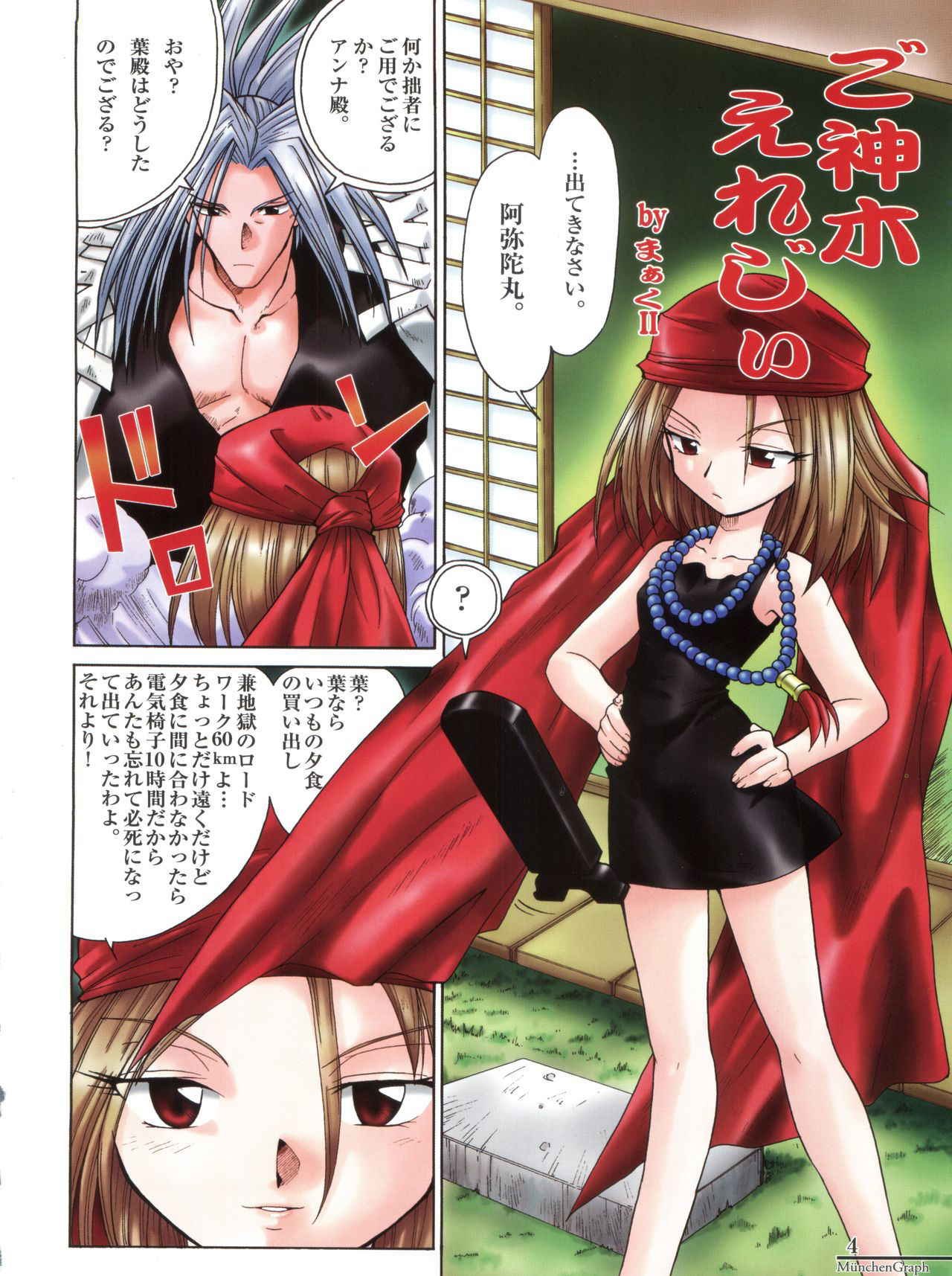 (C61) [Münchner Illustrierte (Kita Kaduki, Mach II)] MünchenGraph Vol. X Anata ga Koko ni Ite Hoshii (Shaman King)