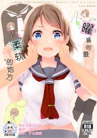 (C91) [Suteuka no Koya (Komone Ushio)] You-chan no Ichiban Yawarakai Tokoro (Love Live! Sunshine!!) [Chinese] [绅士仓库汉化]