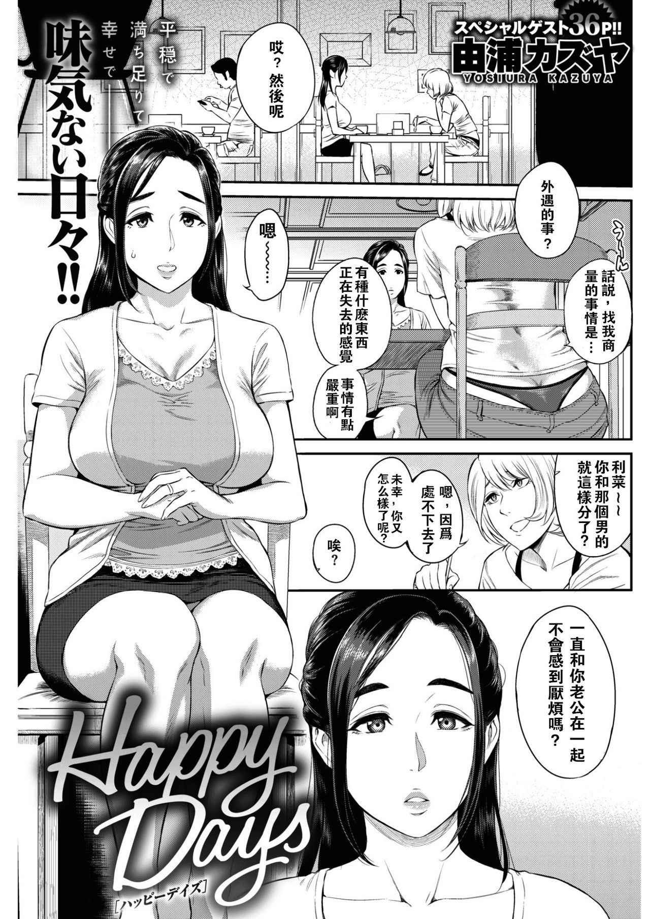 [Yoshiura Kazuya] Happy Days (COMIC Shitsurakuten 2017-02) [Chinese] [闪灵二人组汉化] [Digital]