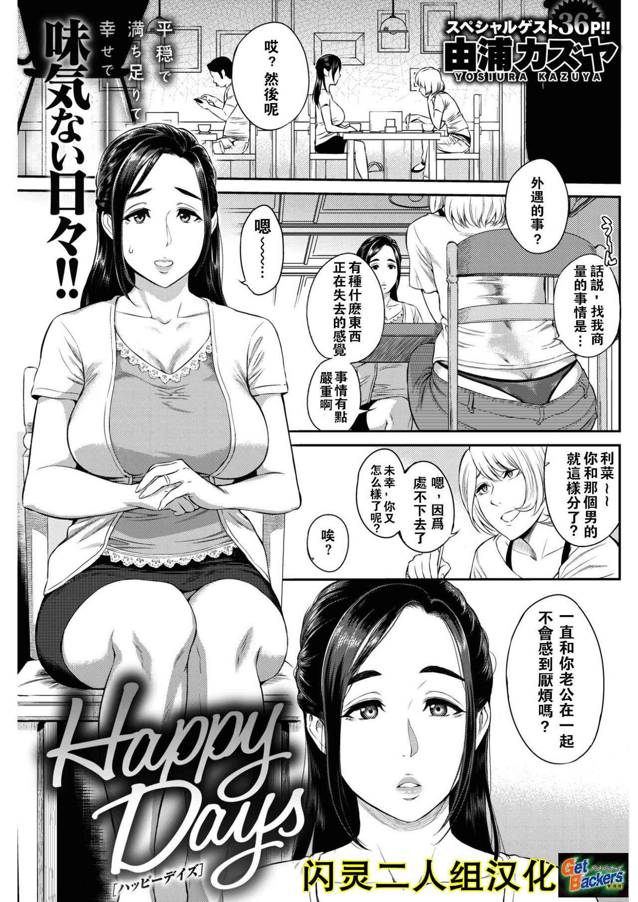 [Yoshiura Kazuya] Happy Days (COMIC Shitsurakuten 2017-02) [Chinese] [闪灵二人组汉化] [Digital]