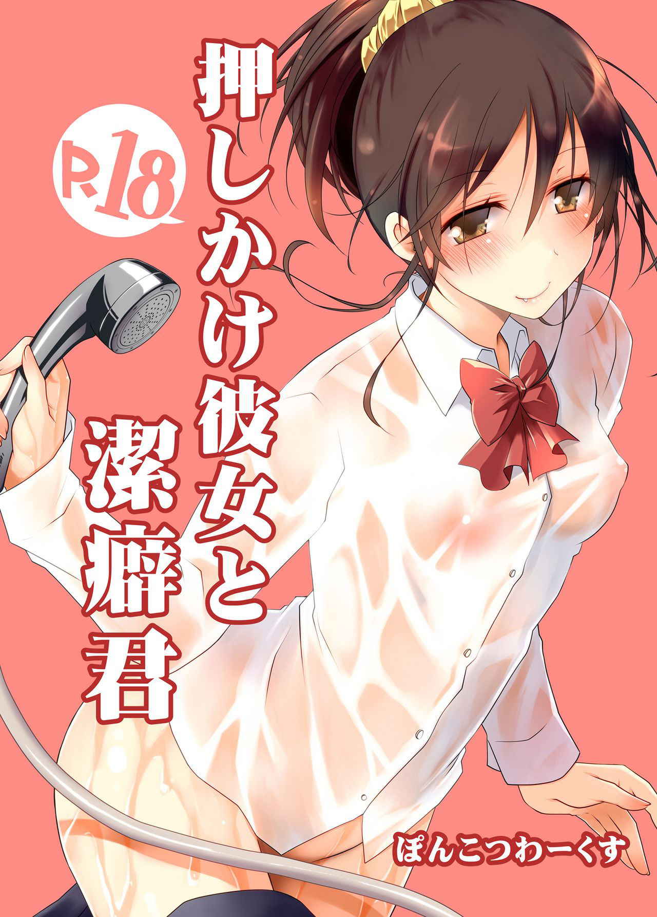 [Ponkotsu Works] Oshikake Kanojo to Keppeki-kun | 不請自來的女朋友與潔癖君 [Chinese] [夢之行蹤漢化組] [Digital]