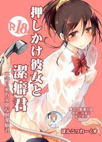 [Ponkotsu Works] Oshikake Kanojo to Keppeki-kun | 不請自來的女朋友與潔癖君 [Chinese] [夢之行蹤漢化組] [Digital]