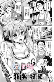 [Sakurazari Hotori] Inu no o sawari-san (COMIC Kairakuten BEAST 2016-12) [Chinese] [绅士仓库汉化]