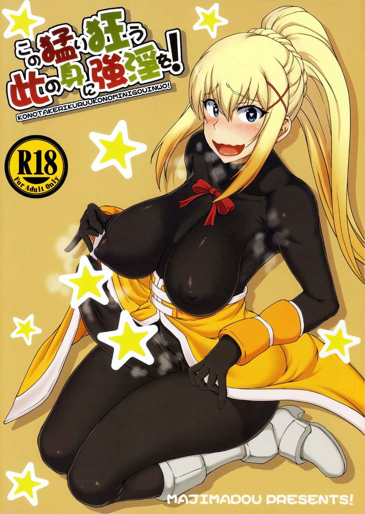 (Futaket 13) [Majimadou (Matou)] Kono Takerikuruu Kono Mi Ni Gouin Wo!  (Kono Subarashii Sekai ni Syukufuku o!)