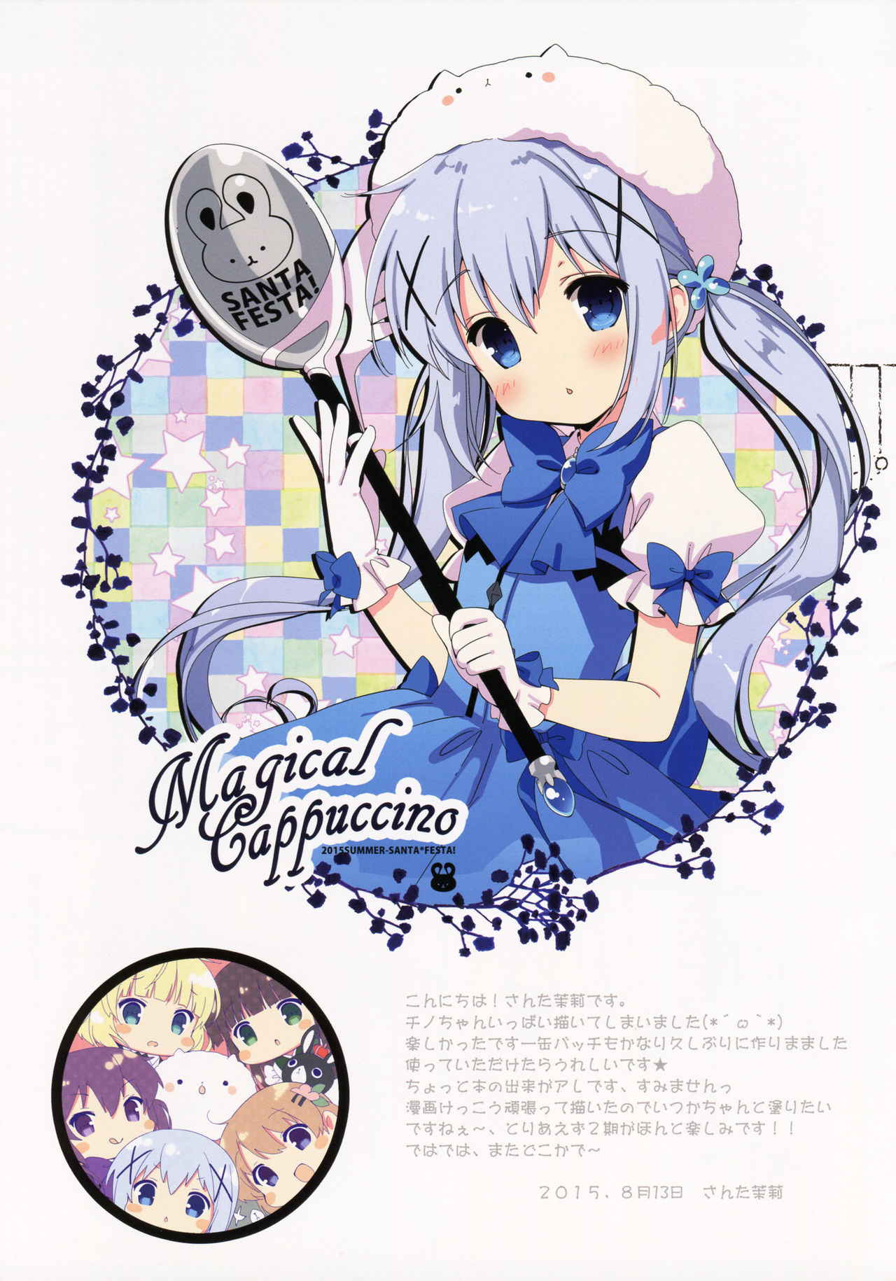 (C88) [Santa☆Festa! (Santa Matsuri)] Chino Drip (Gochuumon wa Usagi desu ka?)