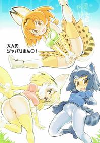 (COMIC1☆11) [Hi-PER PINCH (clover)] Otona no Japari Manko! (Kemono Friends)