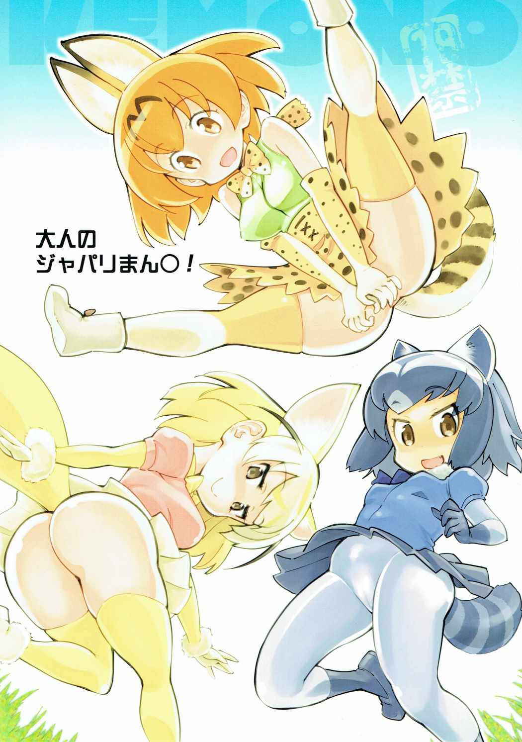 (COMIC1☆11) [Hi-PER PINCH (clover)] Otona no Japari Manko! (Kemono Friends)