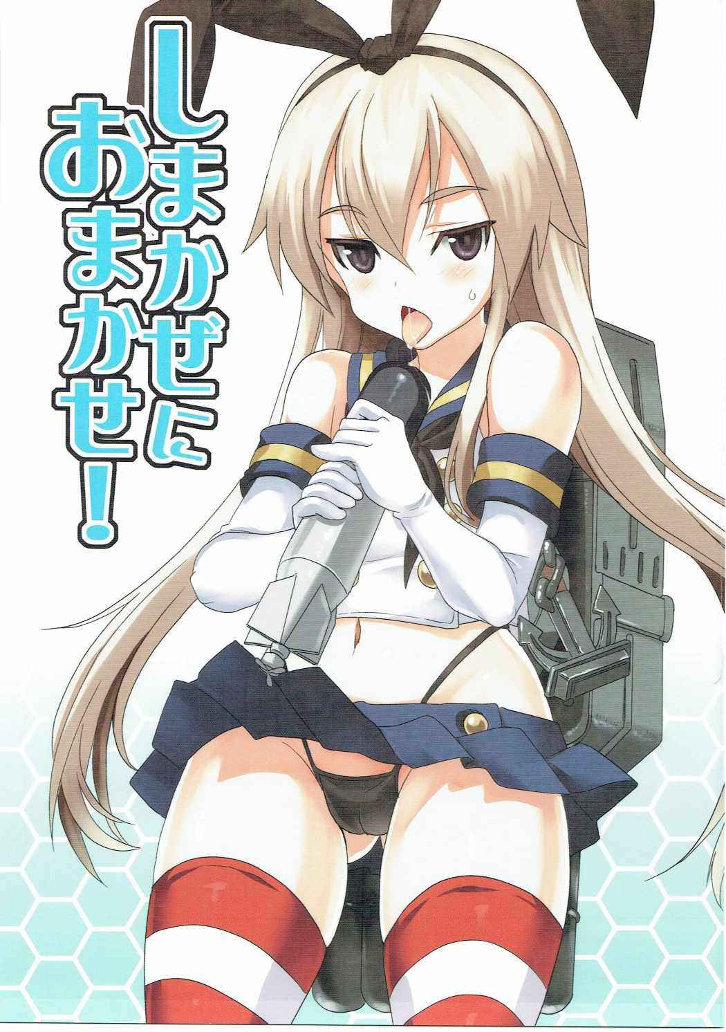 (C84) [INFINITY DRIVE (Kyougoku Shin)] Shimakaze ni Omakase! (Kantai Collection -KanColle-)