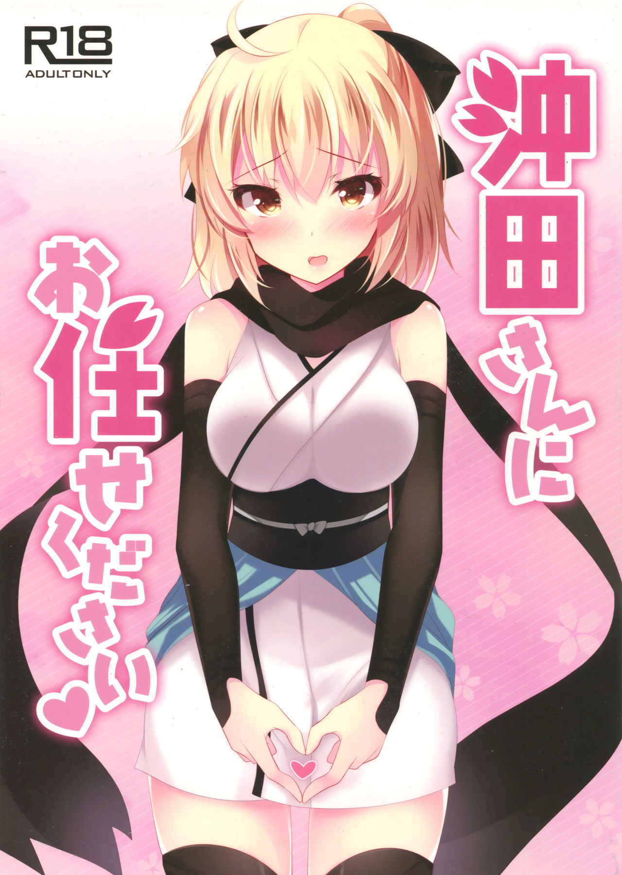 (COMIC1☆11) [Chocolate Latte (Ichiyo Moka)] Okita-san ni omakase kudasai  (Fate/Grand Order) [Chinese] [女子力研究X无毒汉化组]