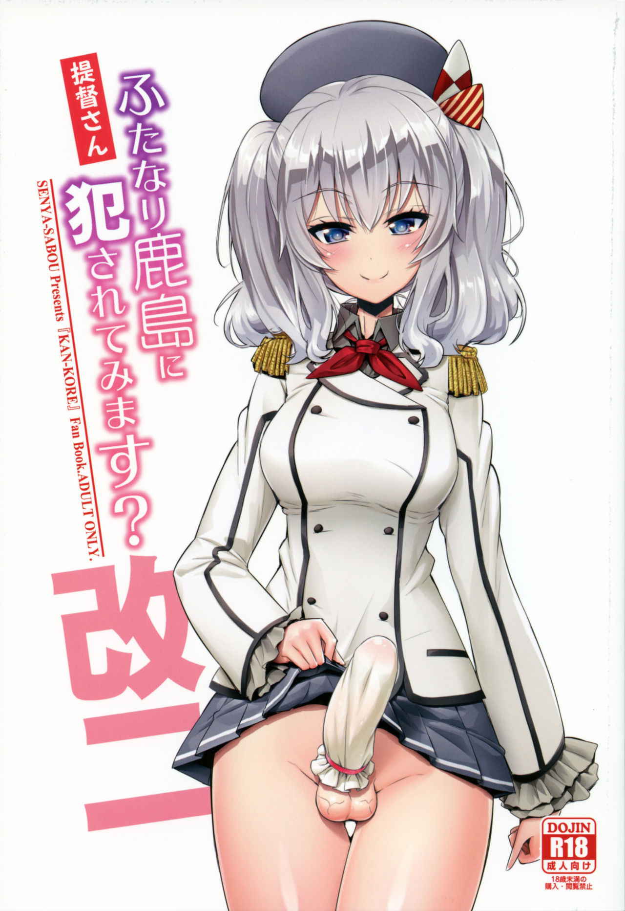 (COMIC1☆11) [Senya Sabou (Alpha Alf Layla)] Teitoku-san Futanari Kashima ni Okasaretemimasu? (Kantai Collection -KanColle-) [Chinese] [CE家族社]