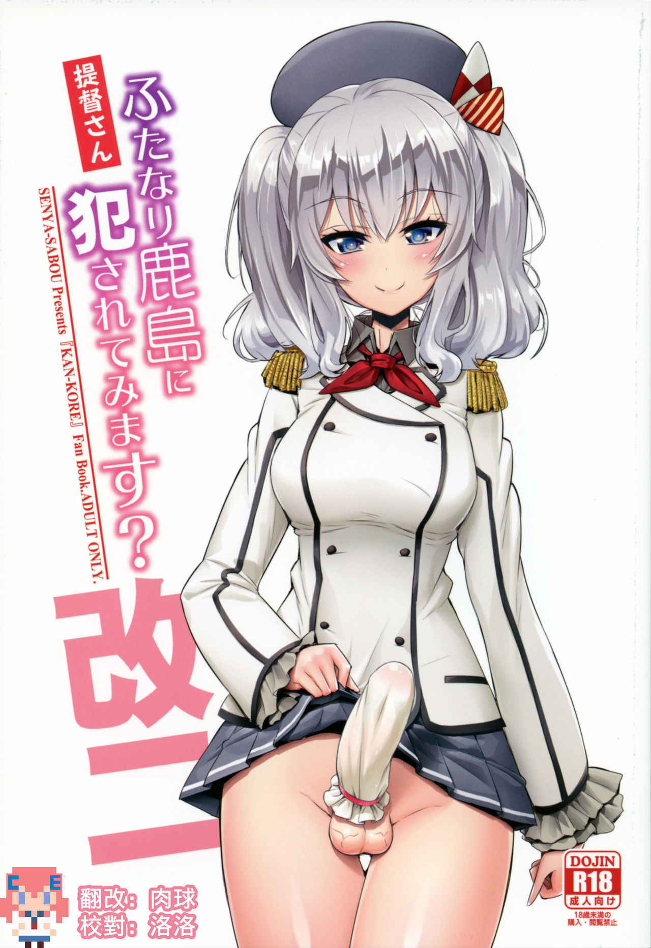 (COMIC1☆11) [Senya Sabou (Alpha Alf Layla)] Teitoku-san Futanari Kashima ni Okasaretemimasu? (Kantai Collection -KanColle-) [Chinese] [CE家族社]