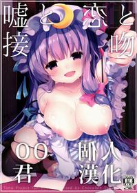 (C90) [Chocolate Synapse (Shika Yuno)] Uso to Koi to Seppun (Touhou Project) [Chinese] [oo君個人漢化]