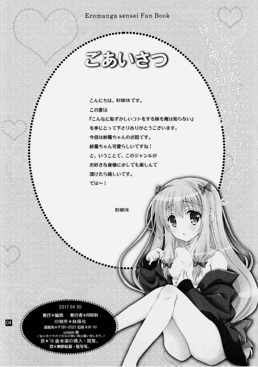 (COMIC1☆11) [RINRIN (RINRIN)] Konnani Hazukashii Koto o Suru Imouto o Ore wa Shiranai (Eromanga Sensei) [Chinese] [oo君個人漢化]