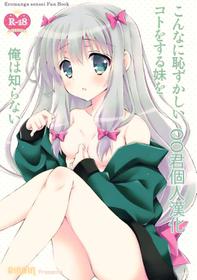 (COMIC1☆11) [RINRIN (RINRIN)] Konnani Hazukashii Koto o Suru Imouto o Ore wa Shiranai (Eromanga Sensei) [Chinese] [oo君個人漢化]